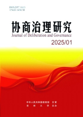 协商治理研究杂志